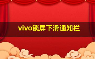 vivo锁屏下滑通知栏