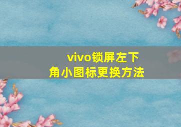 vivo锁屏左下角小图标更换方法