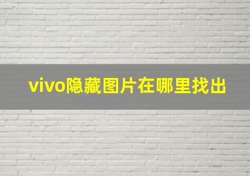 vivo隐藏图片在哪里找出