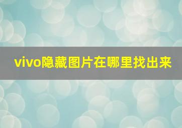 vivo隐藏图片在哪里找出来