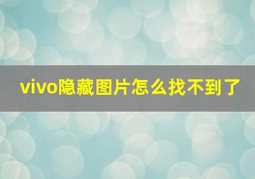 vivo隐藏图片怎么找不到了