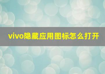 vivo隐藏应用图标怎么打开