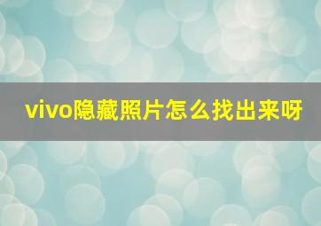 vivo隐藏照片怎么找出来呀