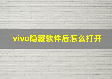 vivo隐藏软件后怎么打开