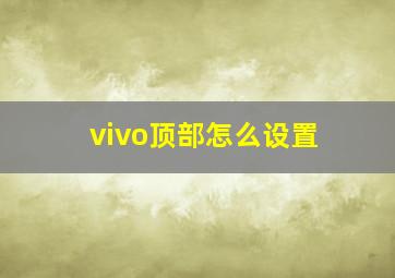 vivo顶部怎么设置