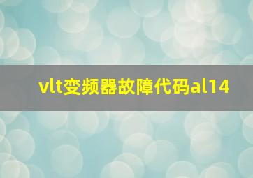 vlt变频器故障代码al14