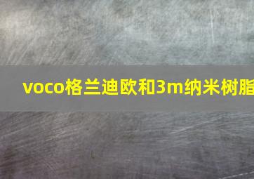 voco格兰迪欧和3m纳米树脂