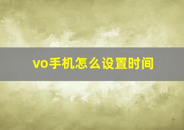 vo手机怎么设置时间