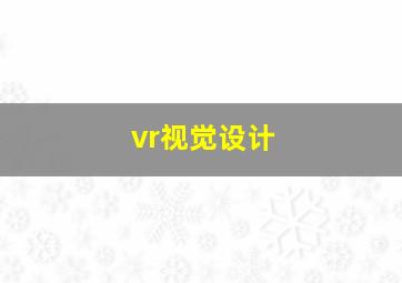 vr视觉设计