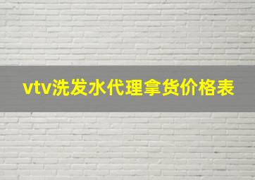 vtv洗发水代理拿货价格表