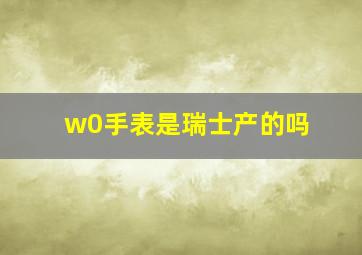 w0手表是瑞士产的吗