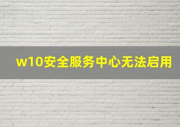 w10安全服务中心无法启用