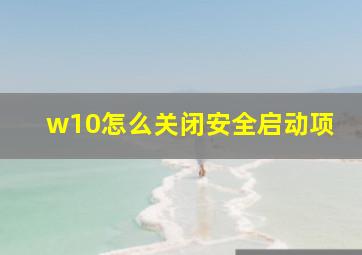 w10怎么关闭安全启动项