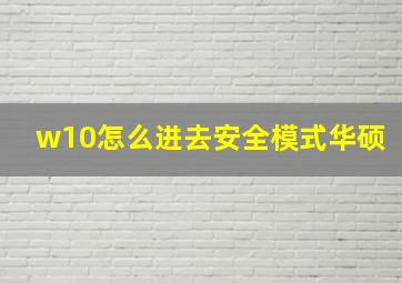 w10怎么进去安全模式华硕