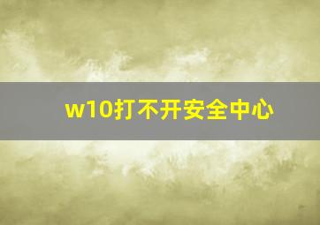 w10打不开安全中心