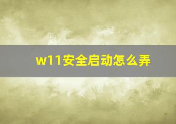 w11安全启动怎么弄