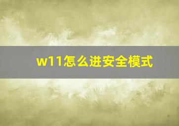 w11怎么进安全模式