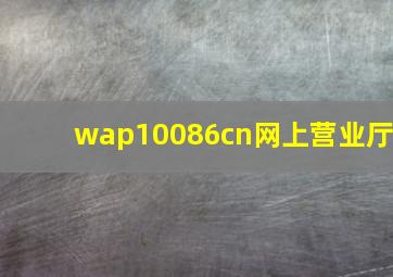 wap10086cn网上营业厅