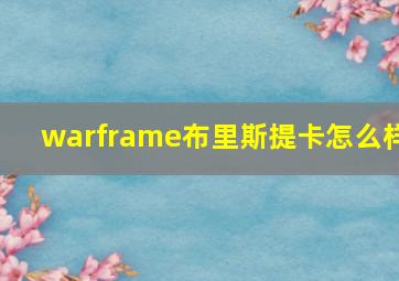 warframe布里斯提卡怎么样