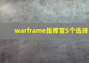 warframe指挥官5个选择