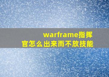 warframe指挥官怎么出来而不放技能