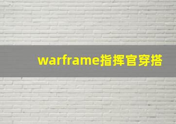 warframe指挥官穿搭