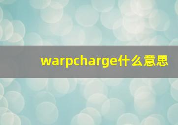 warpcharge什么意思