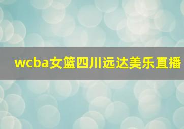 wcba女篮四川远达美乐直播