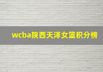 wcba陕西天泽女篮积分榜