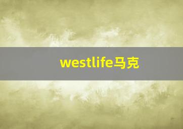 westlife马克