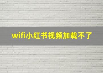 wifi小红书视频加载不了