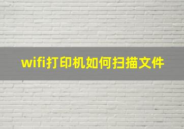 wifi打印机如何扫描文件