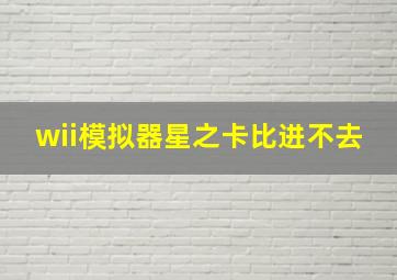 wii模拟器星之卡比进不去