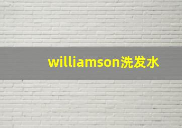 williamson洗发水