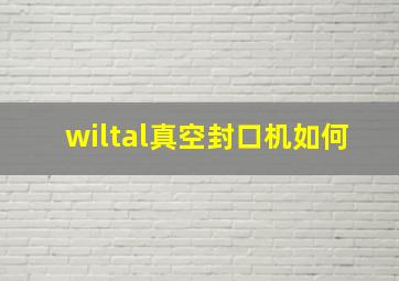 wiltal真空封口机如何