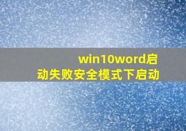 win10word启动失败安全模式下启动