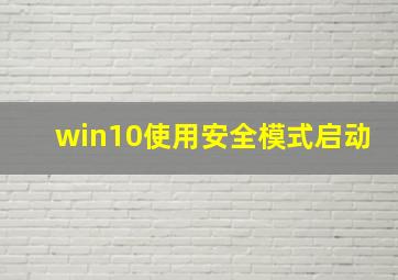 win10使用安全模式启动