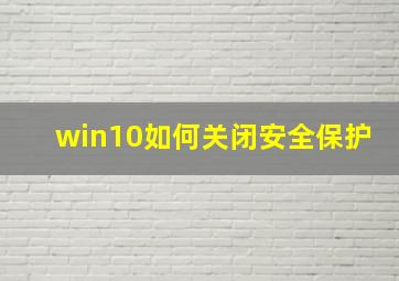 win10如何关闭安全保护