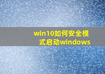 win10如何安全模式启动windows