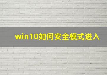 win10如何安全模式进入