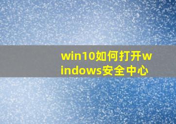 win10如何打开windows安全中心