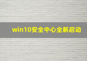 win10安全中心全新启动