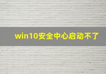 win10安全中心启动不了