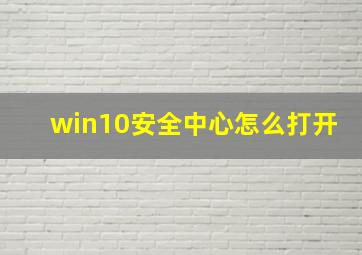 win10安全中心怎么打开