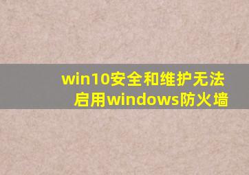 win10安全和维护无法启用windows防火墙