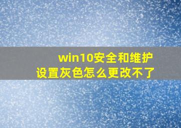 win10安全和维护设置灰色怎么更改不了