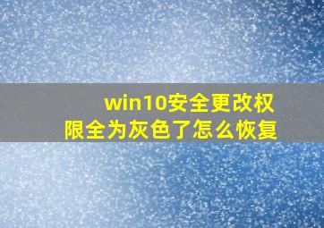 win10安全更改权限全为灰色了怎么恢复