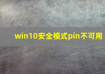 win10安全模式pin不可用