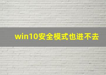 win10安全模式也进不去