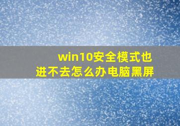 win10安全模式也进不去怎么办电脑黑屏